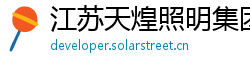 江苏天煌照明集团有限公司 江苏天煌照明集团有限公司